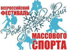 Всероссийский фестиваль массового спорта   «Рождественский».